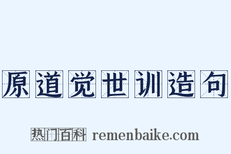 原道觉世训造句是什么意思的图片